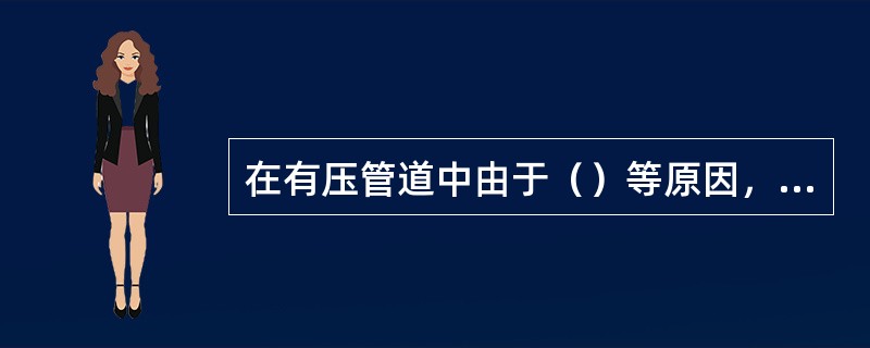 在有压管道中由于（）等原因，引起管道局部压力急剧升高和降低交替变化，即发生水锤。