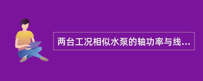 两台工况相似水泵的轴功率与线性比例尺的（）成正比。