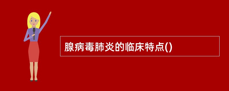 腺病毒肺炎的临床特点()