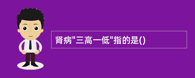 肾病"三高一低"指的是()