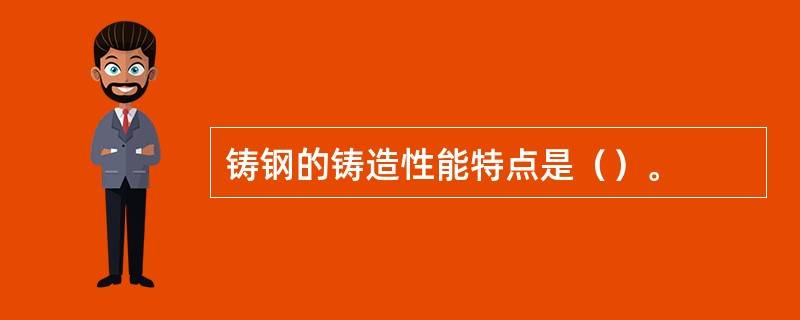 铸钢的铸造性能特点是（）。