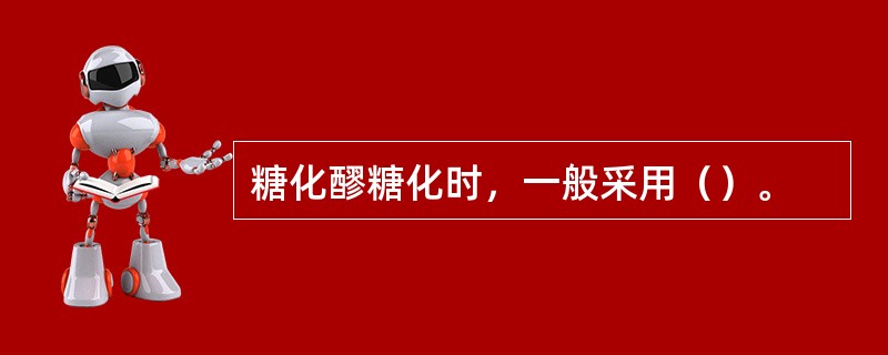 糖化醪糖化时，一般采用（）。