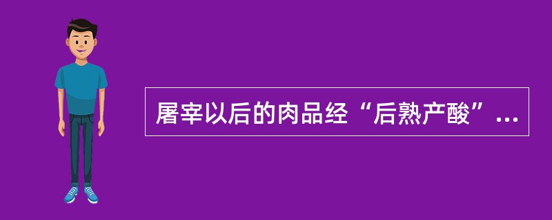 屠宰以后的肉品经“后熟产酸”处理可杀死（）。