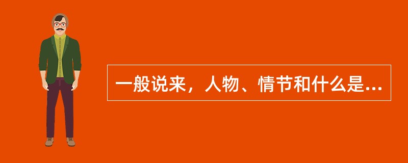 一般说来，人物、情节和什么是小说的三要素（）