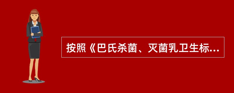 按照《巴氏杀菌、灭菌乳卫生标准》的要求，消毒乳中蛋白质含量应（）。