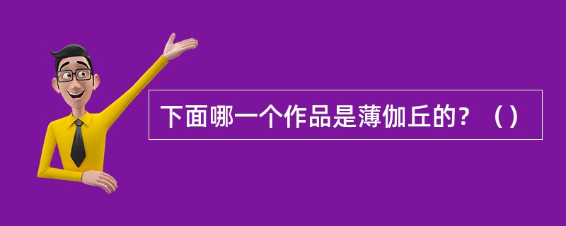 下面哪一个作品是薄伽丘的？（）