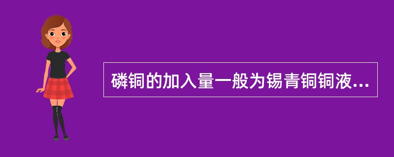 磷铜的加入量一般为锡青铜铜液重量地（）。