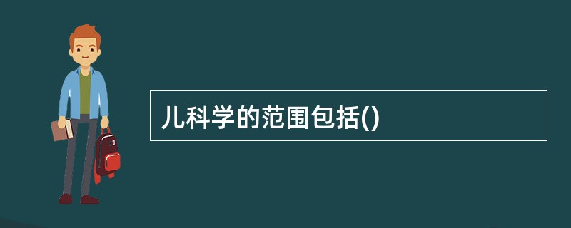 儿科学的范围包括()