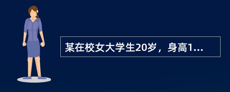某在校女大学生20岁，身高165cm，其每日所需热量为（）千焦。