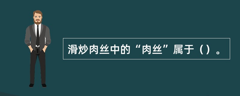 滑炒肉丝中的“肉丝”属于（）。