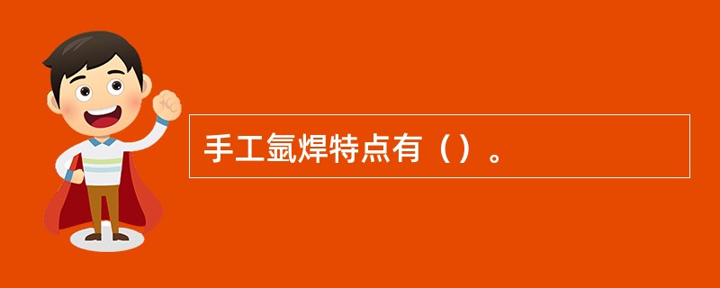 手工氩焊特点有（）。