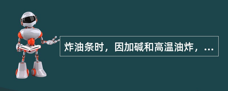 炸油条时，因加碱和高温油炸，使其中的（）全部损失，维生素B2和尼克酸损失50％左