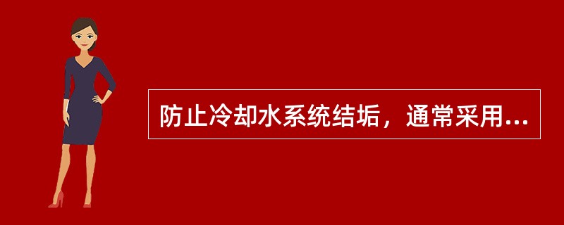 防止冷却水系统结垢，通常采用的化学处理方法有（）。