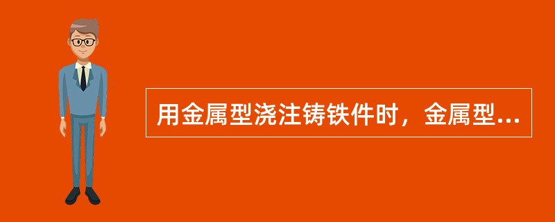 用金属型浇注铸铁件时，金属型材料应选用（）。