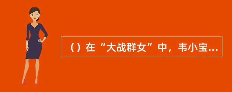 （）在“大战群女”中，韦小宝令哪些人怀孕了？