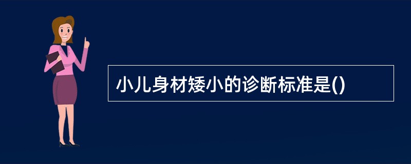 小儿身材矮小的诊断标准是()