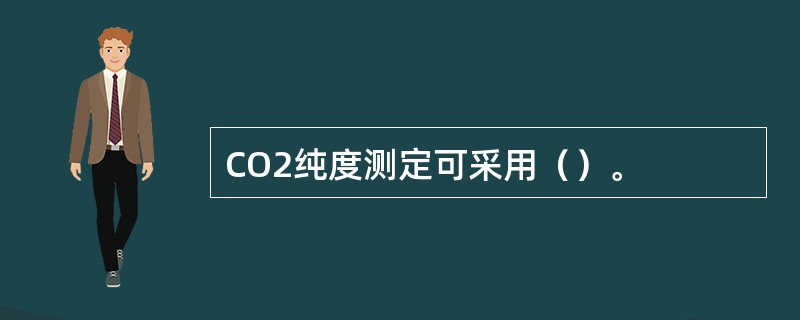 CO2纯度测定可采用（）。