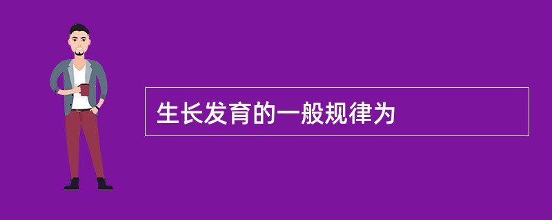 生长发育的一般规律为