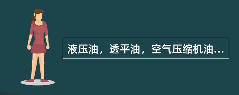 液压油，透平油，空气压缩机油或其他黏度相近的油品“三级过滤”所用的滤网应符合（）