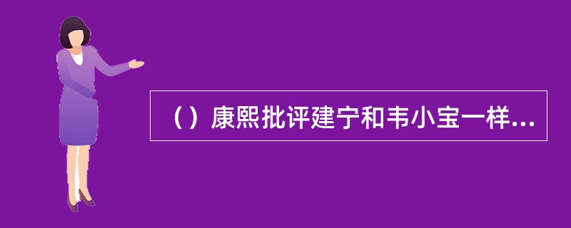 （）康熙批评建宁和韦小宝一样没文化，只知道戏文里的故事，他举了何人之妹平阳公主当