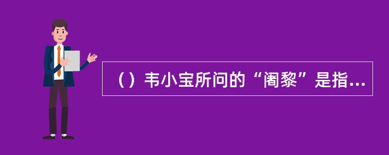 （）韦小宝所问的“阇黎”是指什么？