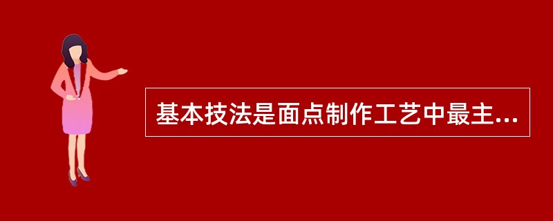 基本技法是面点制作工艺中最主要的基础操作手法。