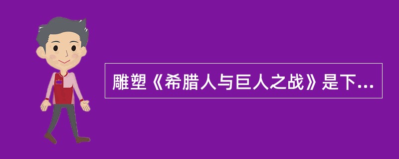 雕塑《希腊人与巨人之战》是下面哪一位的作品？（）