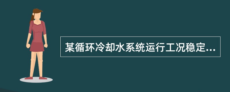 某循环冷却水系统运行工况稳定，系统连续排污，采用间断式加药，循环冷却水的初始药剂