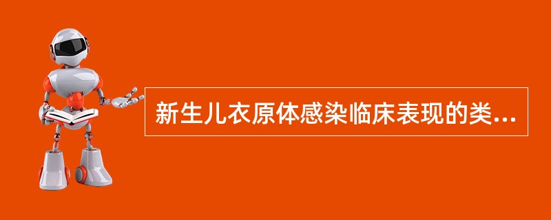 新生儿衣原体感染临床表现的类型有