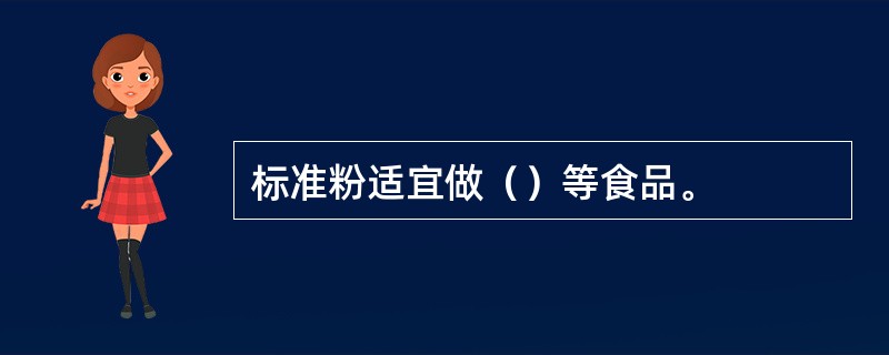 标准粉适宜做()等食品。 标准粉适宜做()等食品。
