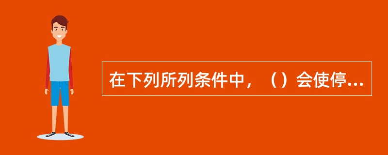 在下列所列条件中，（）会使停泵水锤事故容易发生。