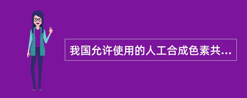 我国允许使用的人工合成色素共有几种（）。