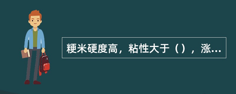 粳米硬度高，粘性大于（），涨性小于籼米。