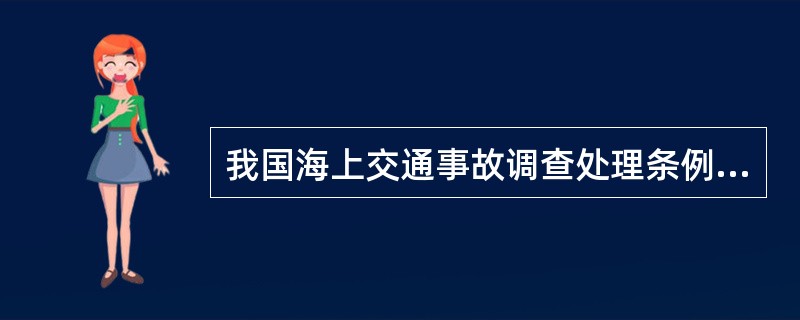 我国海上交通事故调查处理条例规定，港监在收到调解申请书多少时间内未达成协议的，作