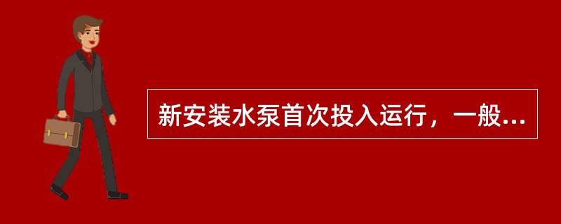 新安装水泵首次投入运行，一般应在（）时间内更换润滑油。