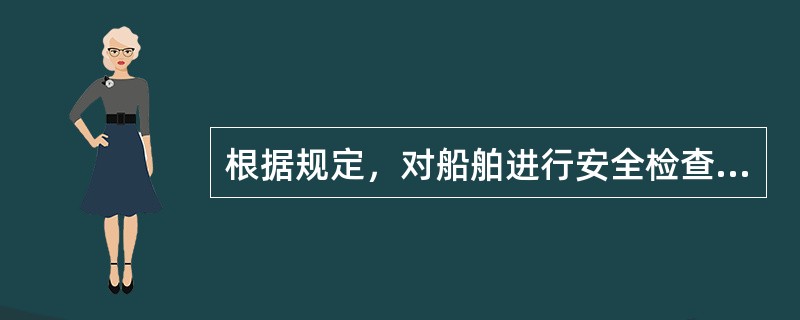 根据规定，对船舶进行安全检查的内容包括：（）Ⅰ．液货装载设施；Ⅱ．航行和无线电设