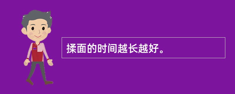 揉面的时间越长越好。