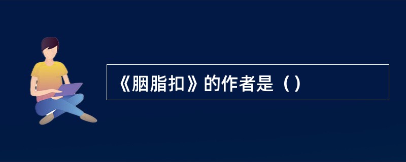 《胭脂扣》的作者是（）