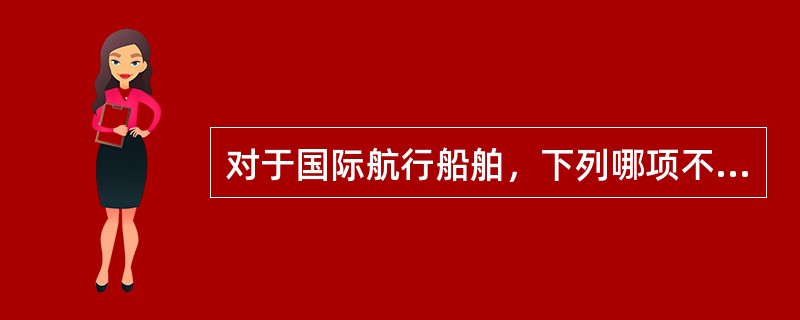 对于国际航行船舶，下列哪项不违背《海上交通安全法》有关人员配备的要求（）。