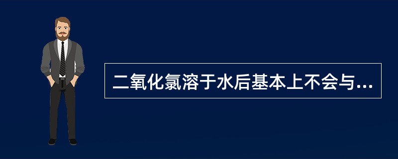 二氧化氯溶于水后基本上不会与（）发生化学反应。