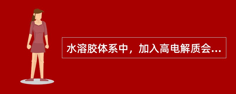 水溶胶体系中，加入高电解质会使（）。