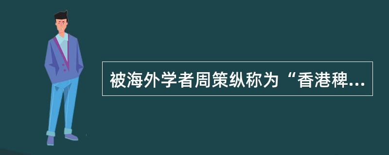 被海外学者周策纵称为“香港稗史”的小说家是？（）