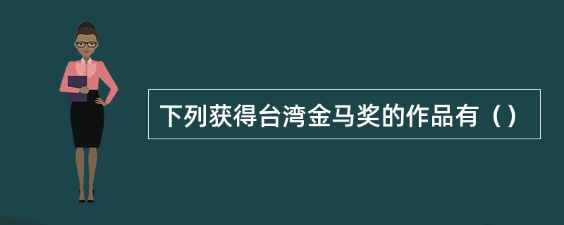 下列获得台湾金马奖的作品有（）