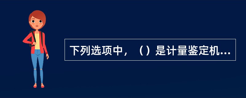 下列选项中，（）是计量鉴定机构对检定不合格计量器具出具的证明。