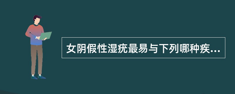 女阴假性湿疣最易与下列哪种疾病混淆