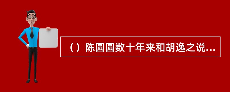 （）陈圆圆数十年来和胡逸之说了几句话？