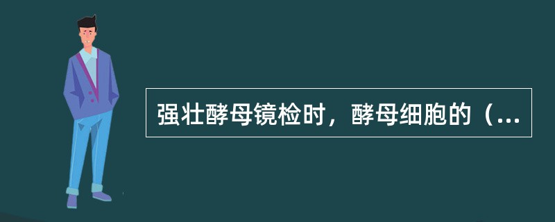 强壮酵母镜检时，酵母细胞的（）和（）应该均匀，细胞膜薄、细胞质透明，无明显空泡。