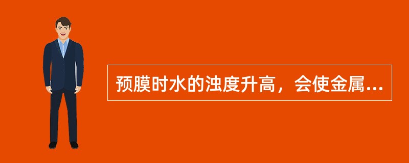 预膜时水的浊度升高，会使金属表面沉积物增多，从而使腐蚀率相应降低。