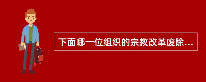 下面哪一位组织的宗教改革废除了对阿猛拉神的崇拜？（）