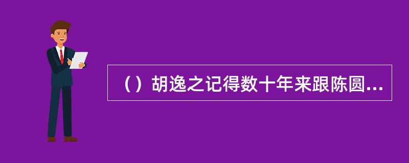 （）胡逸之记得数十年来跟陈圆圆说了几句话？